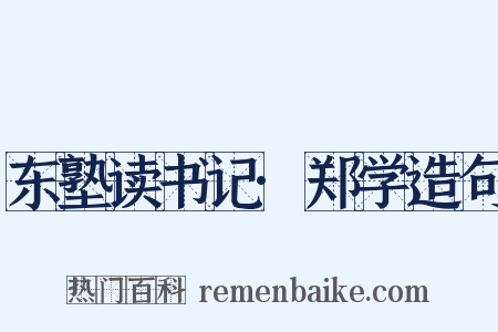 东塾读书记·郑学造句是什么意思的图片